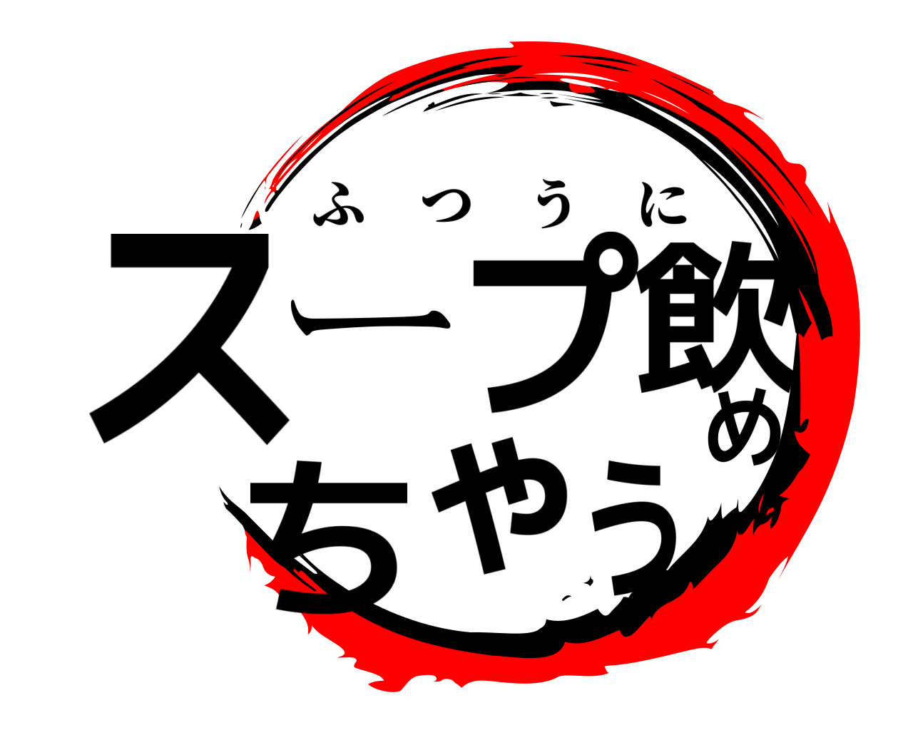 スープ飲めちゃう ふつうに