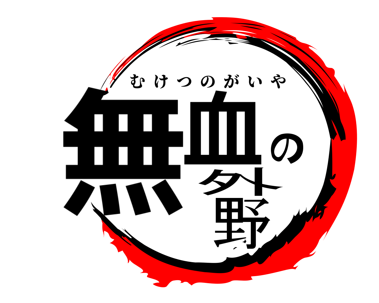 無血の外野 むけつのがいや