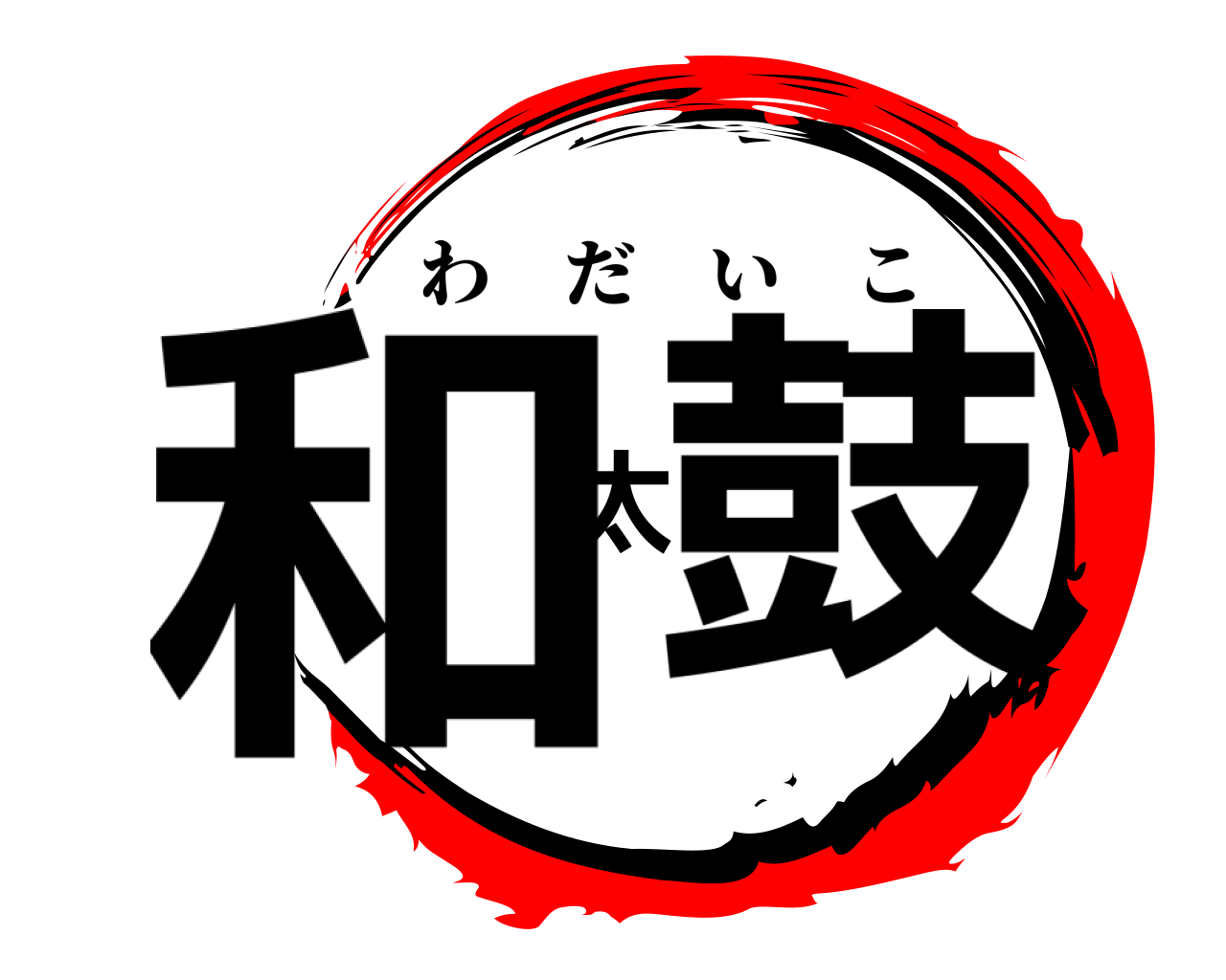 和太鼓 わだいこ