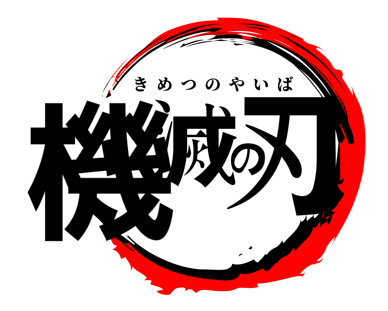 機滅の刃 きめつのやいば