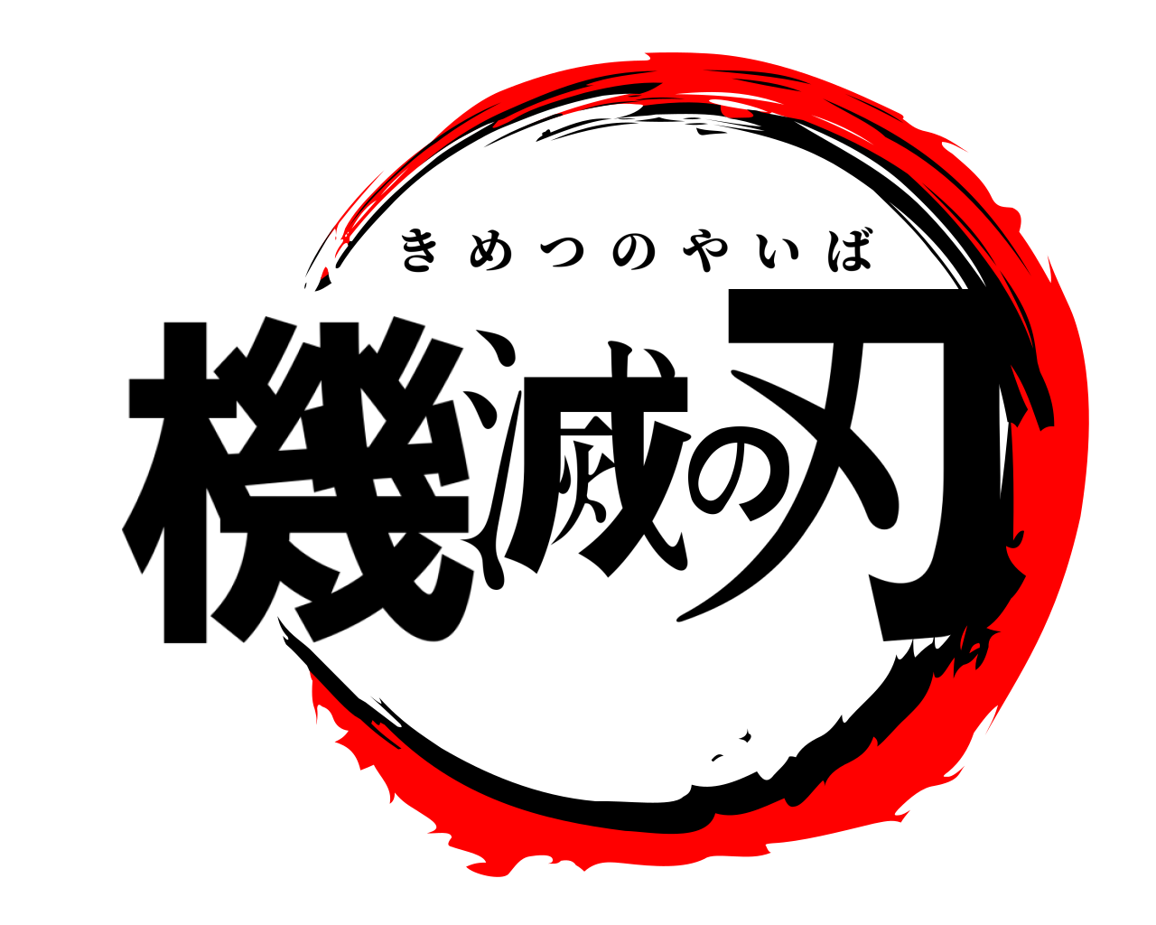 機滅の刃 きめつのやいば
