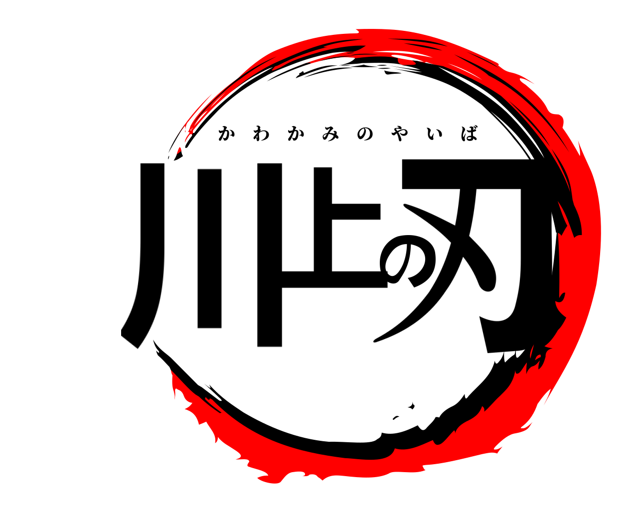 川上の刃 かわかみのやいば