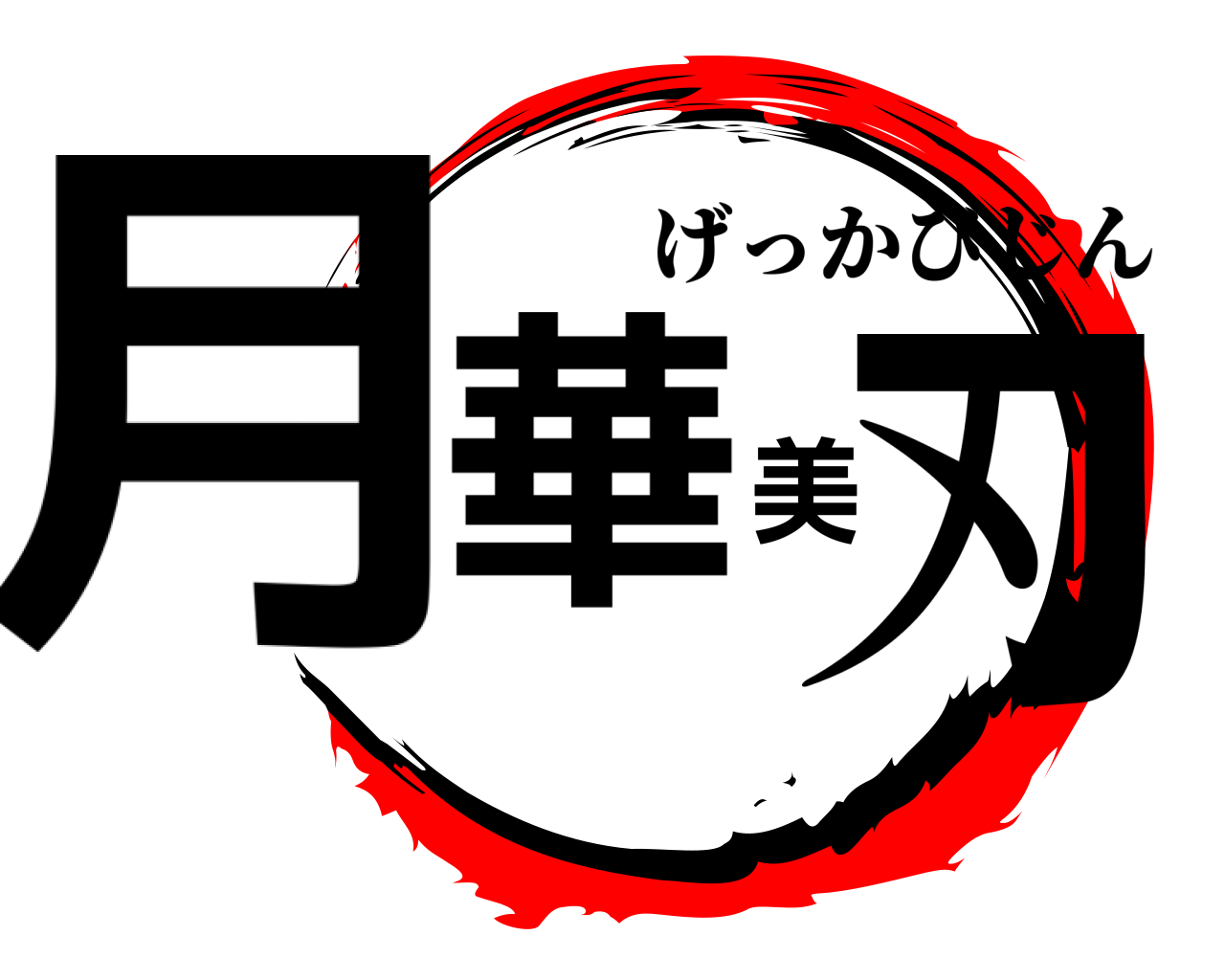 月華美刃 げっかびじん