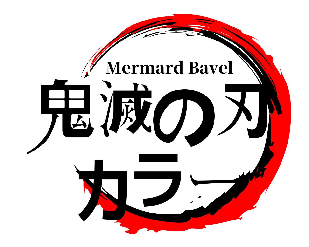 鬼滅の刃 カラー Mermard Bavel