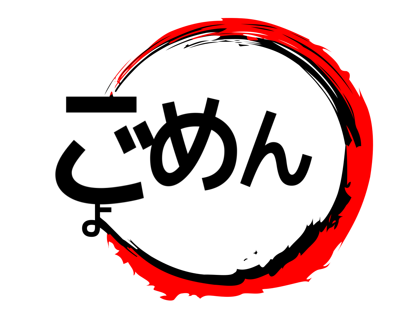 ごめんよ 