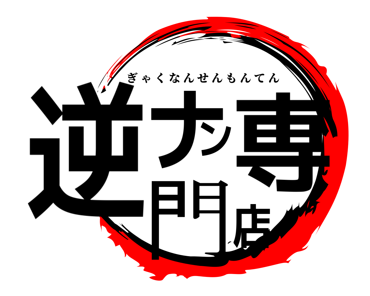 逆ナン専門店 ぎゃくなんせんもんてん