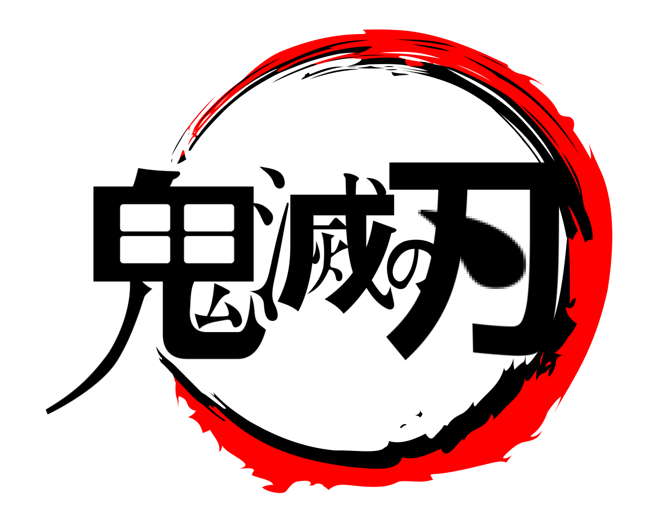 鬼滅の刀 、