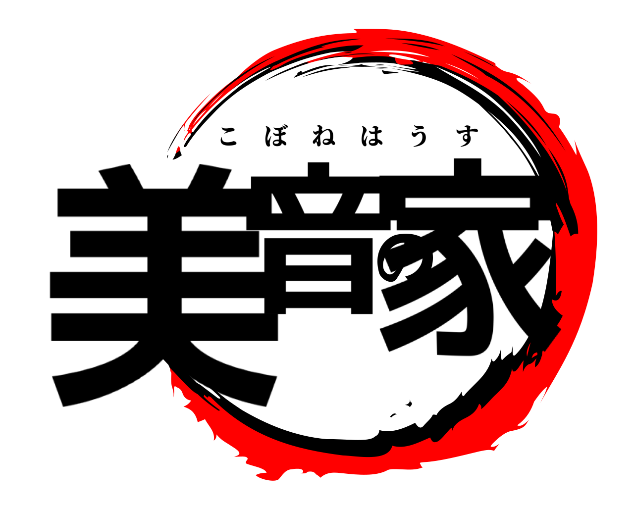 美音の家 こぼねはうす