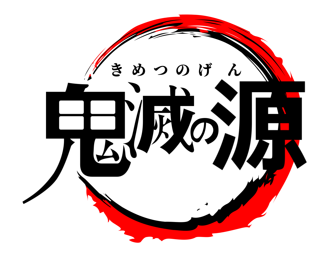 鬼滅の源 きめつのげん