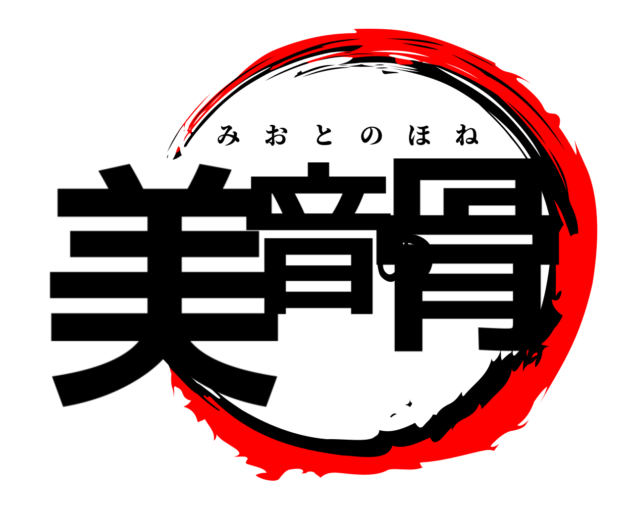 美音の骨 みおとのほね