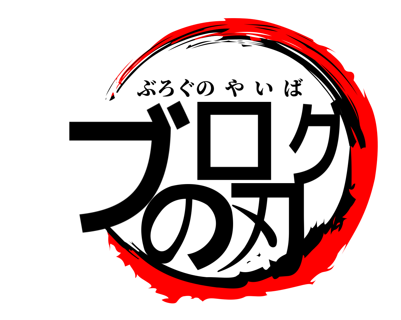 ブログの刃 ぶろぐのやいば