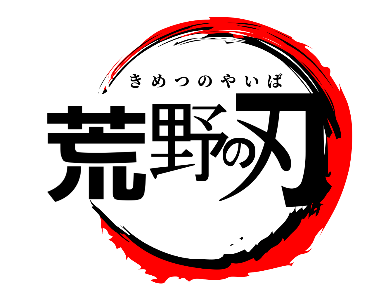 荒野の刃 きめつのやいば