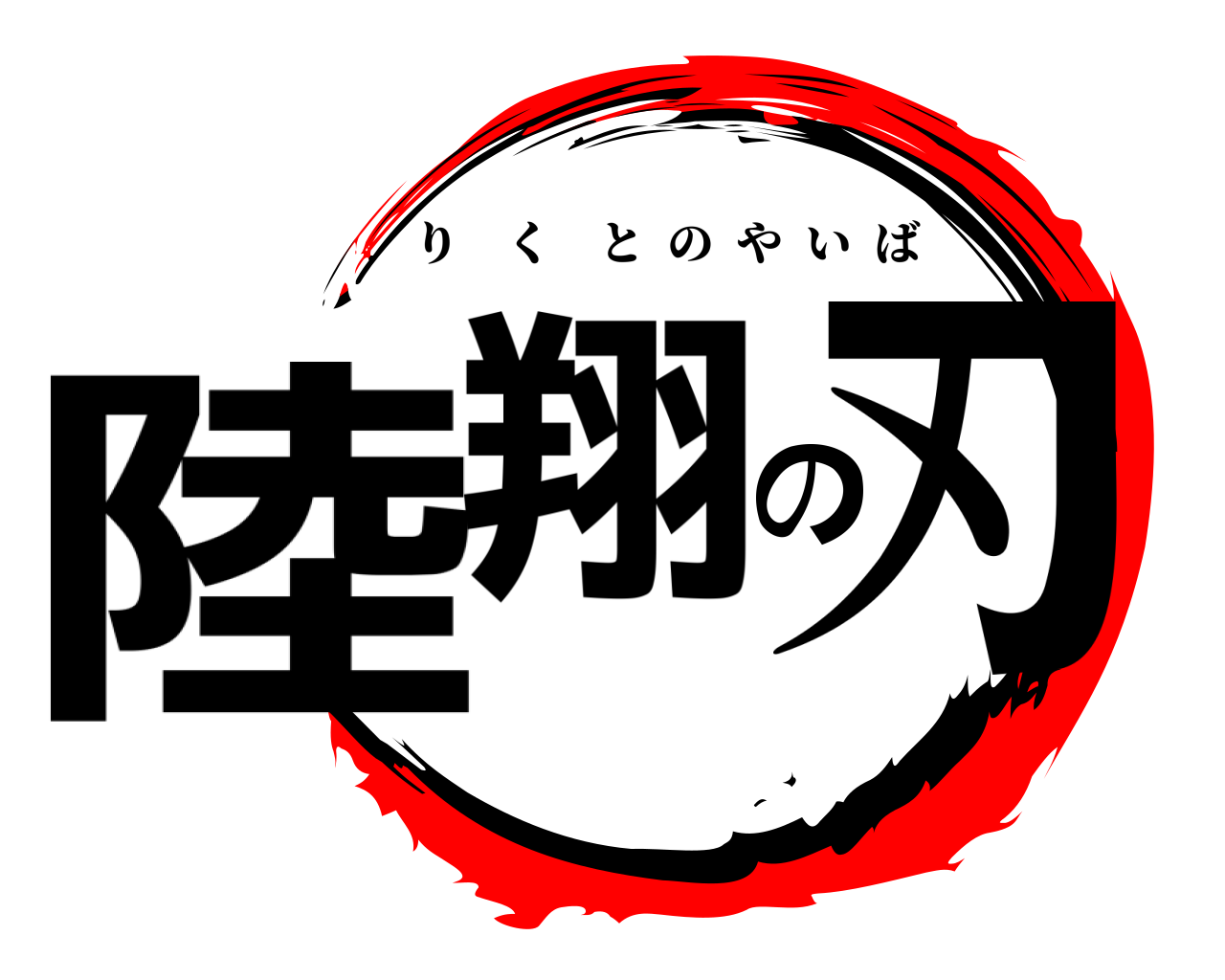 陸翔の刃 りくとのやいば