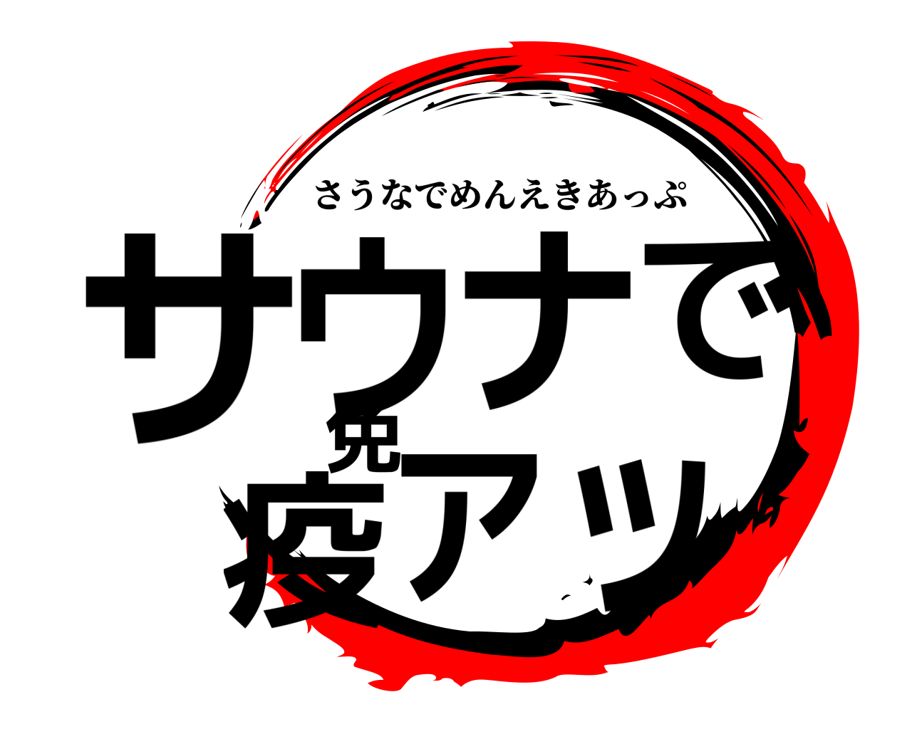 サウナで免疫アッ さうなでめんえきあっぷ