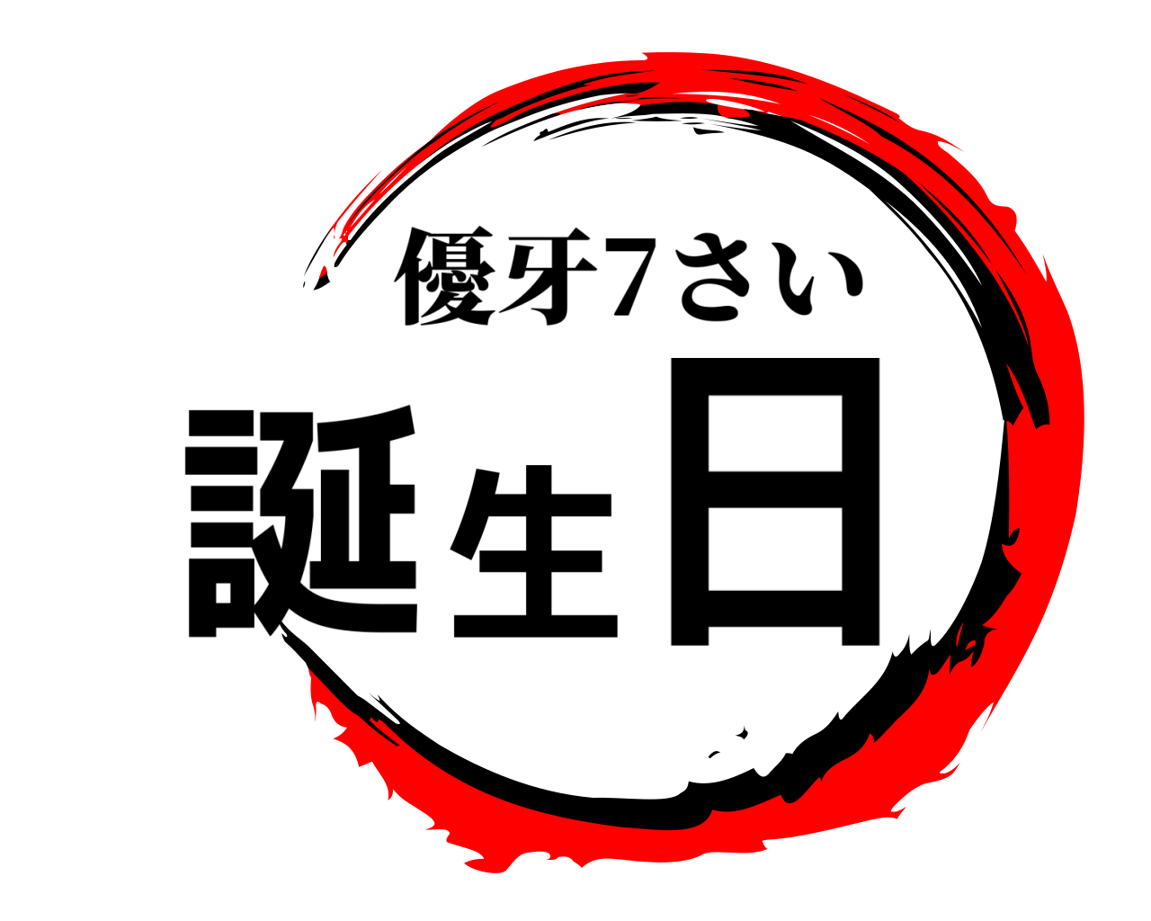 誕生日 優牙7さい