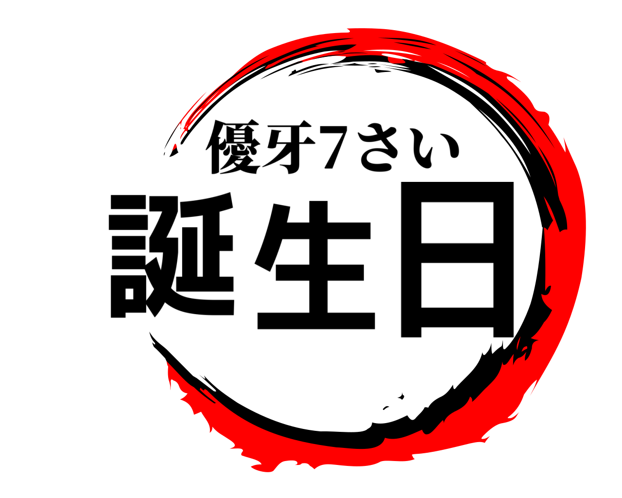 誕生日 優牙7さい