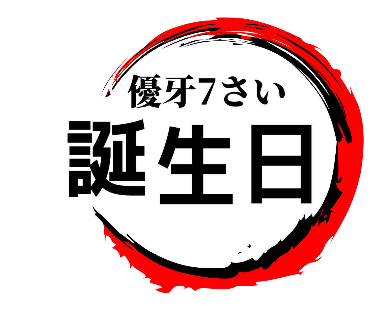 誕生日 優牙7さい