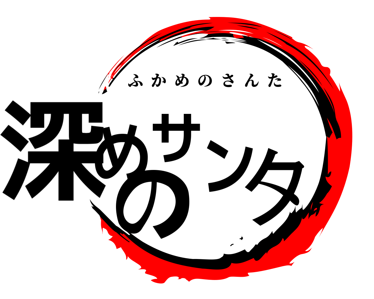 深めのサンタ ふかめのさんた