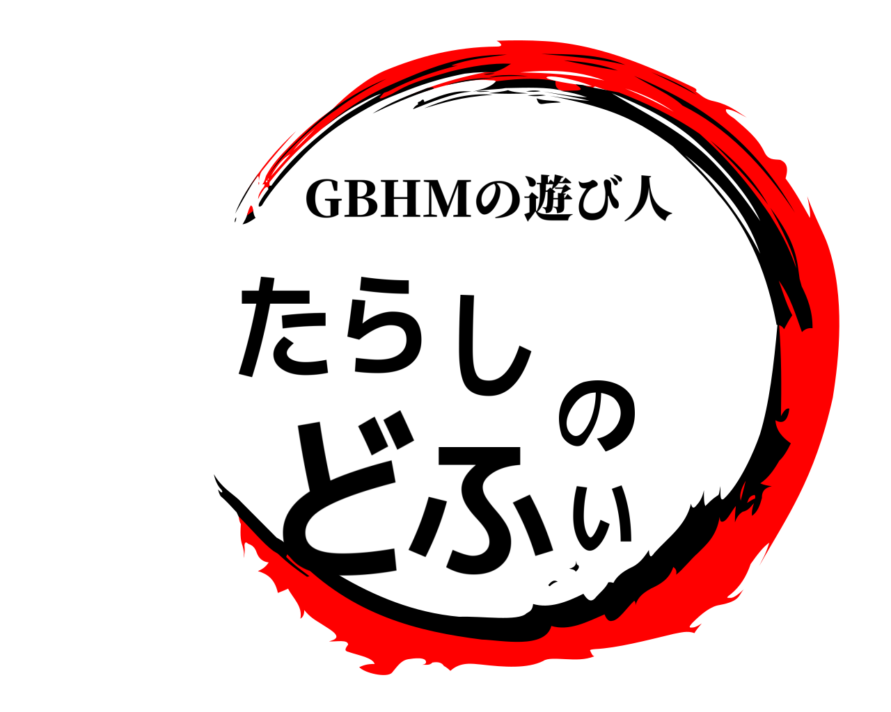 たらしのどふぃ GBHMの遊び人