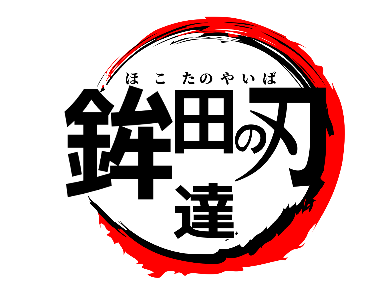 鉾田の刃達 ほこたのやいば
