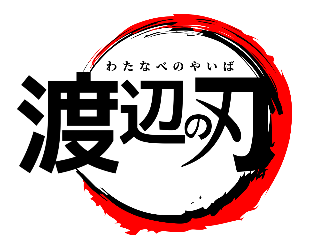 渡辺の刃 わたなべのやいば