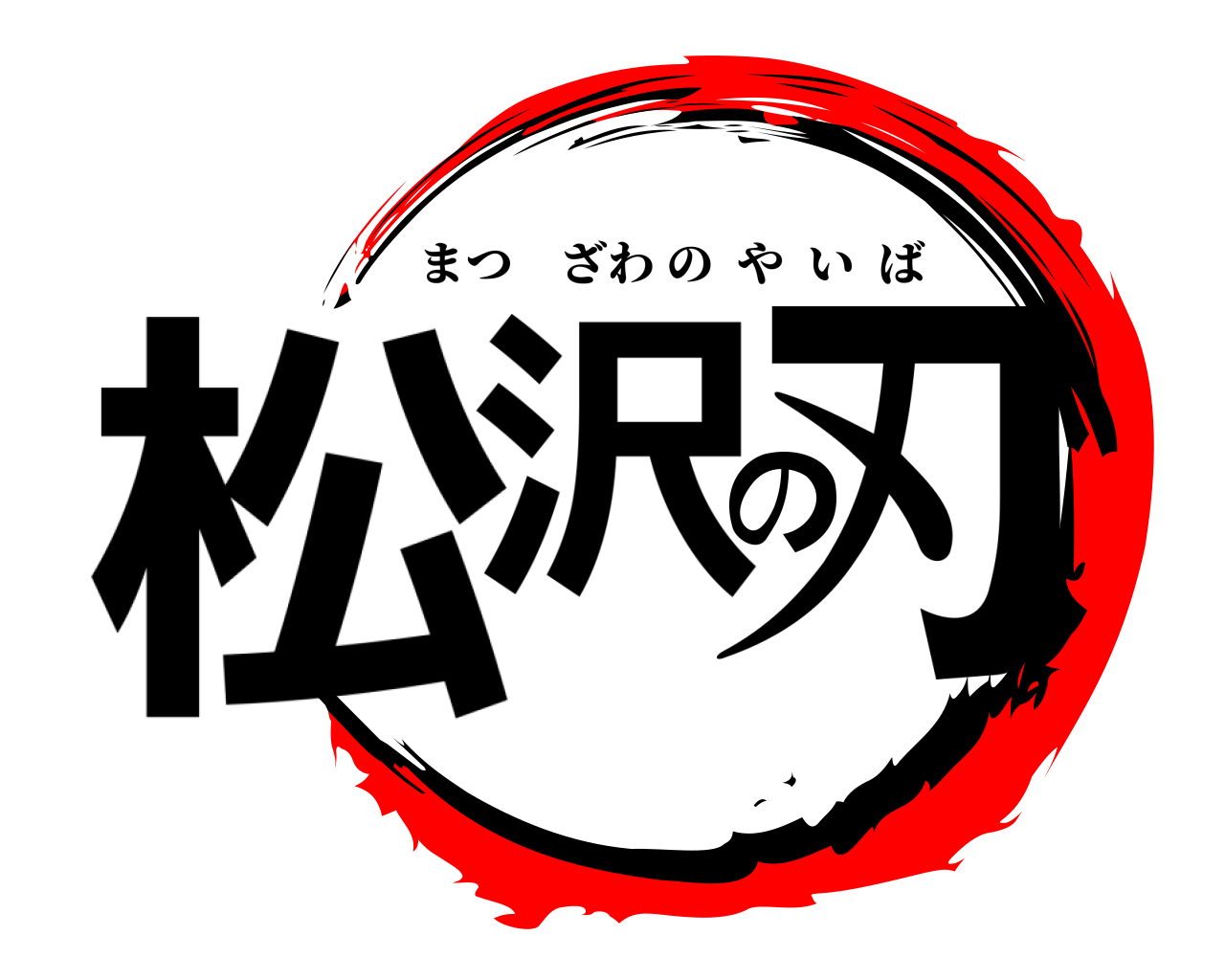 松沢の刃 まつざわのやいば