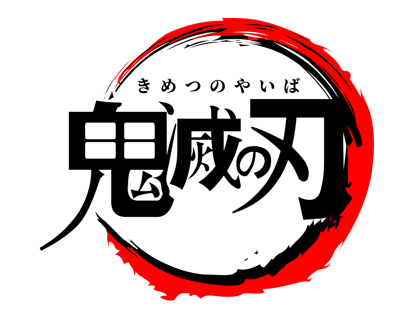鬼滅の刃 きめつのやいば