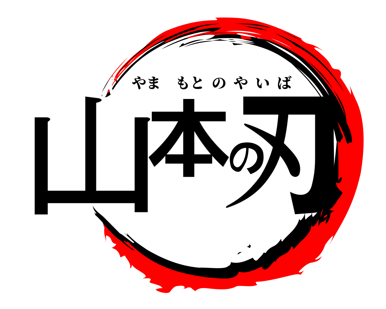 山本の刃 やまもとのやいば