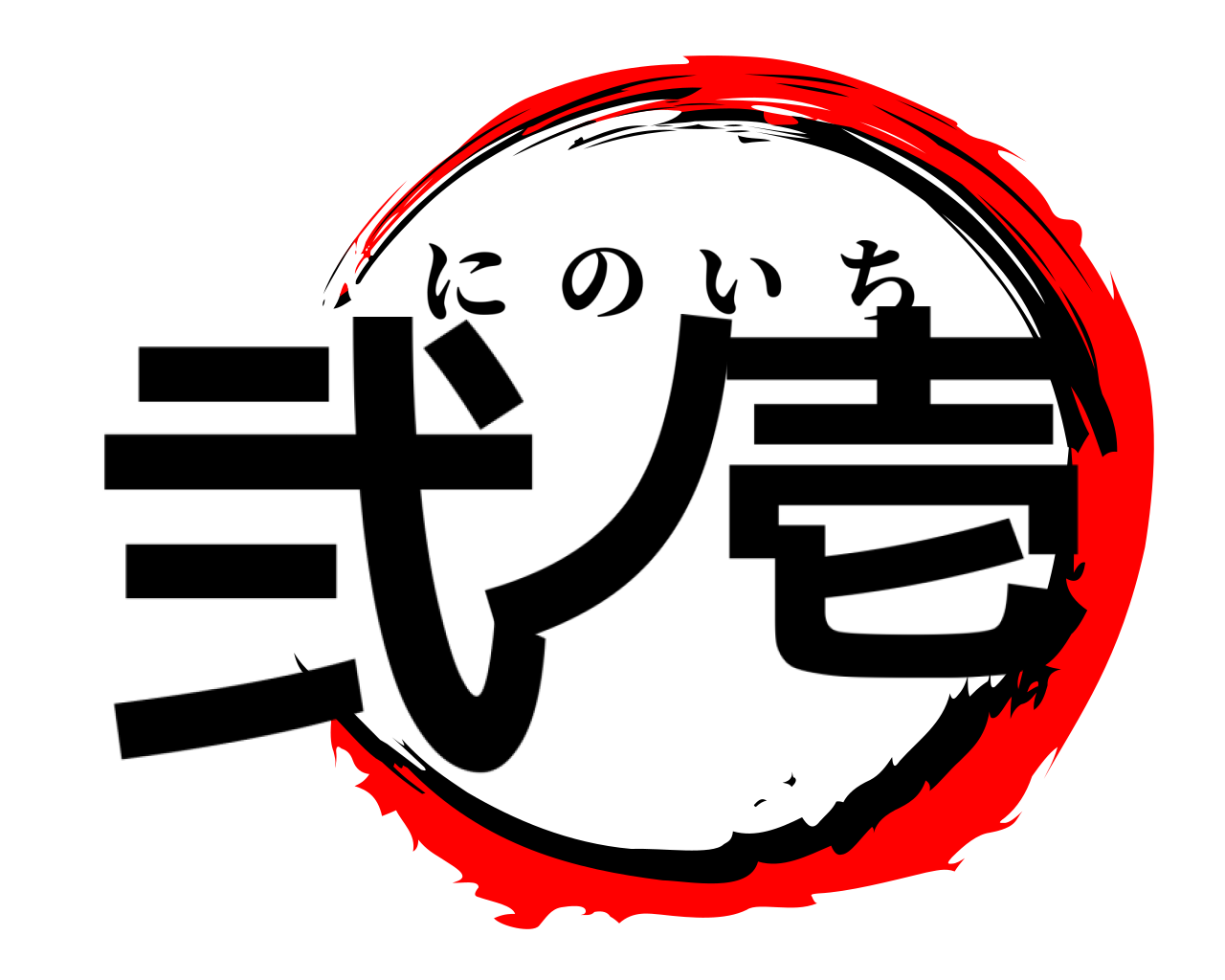 弐ノ 壱 にのいち