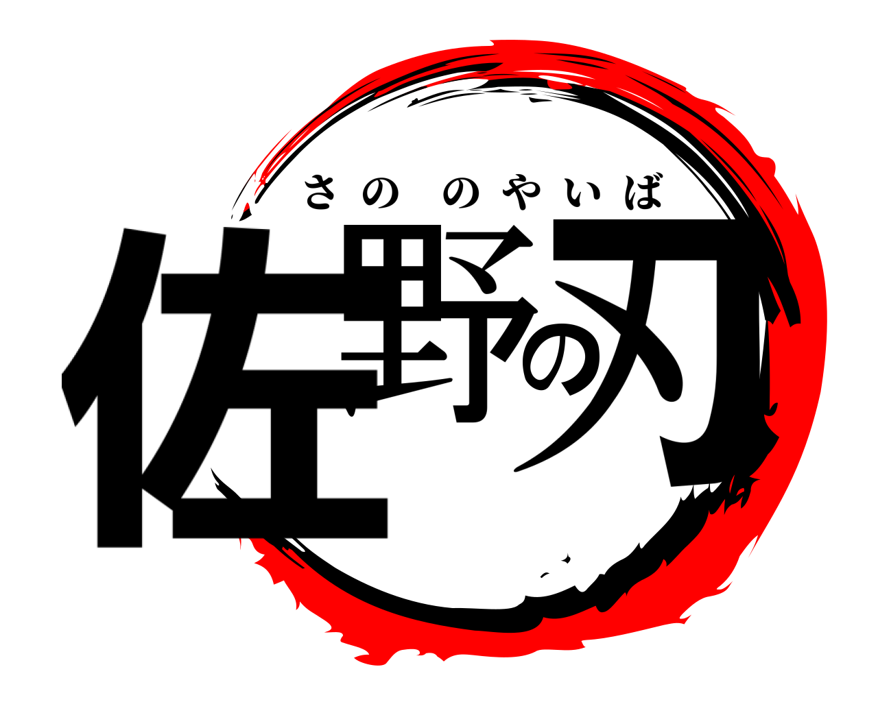 佐野の刃 さののやいば