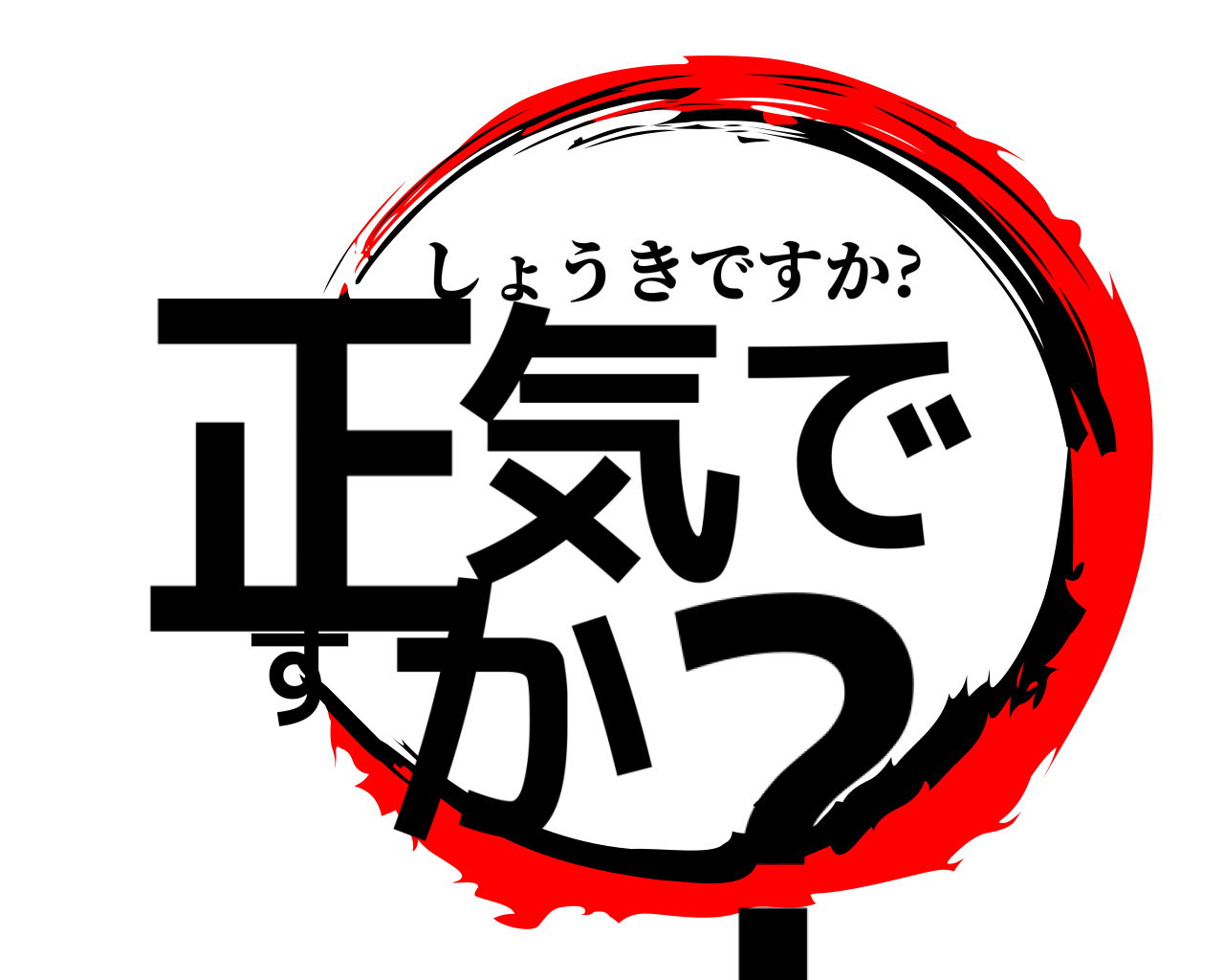 正気ですか? しょうきですか?