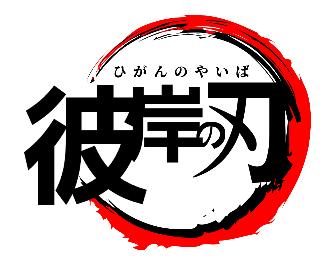 彼岸の刃 ひがんのやいば