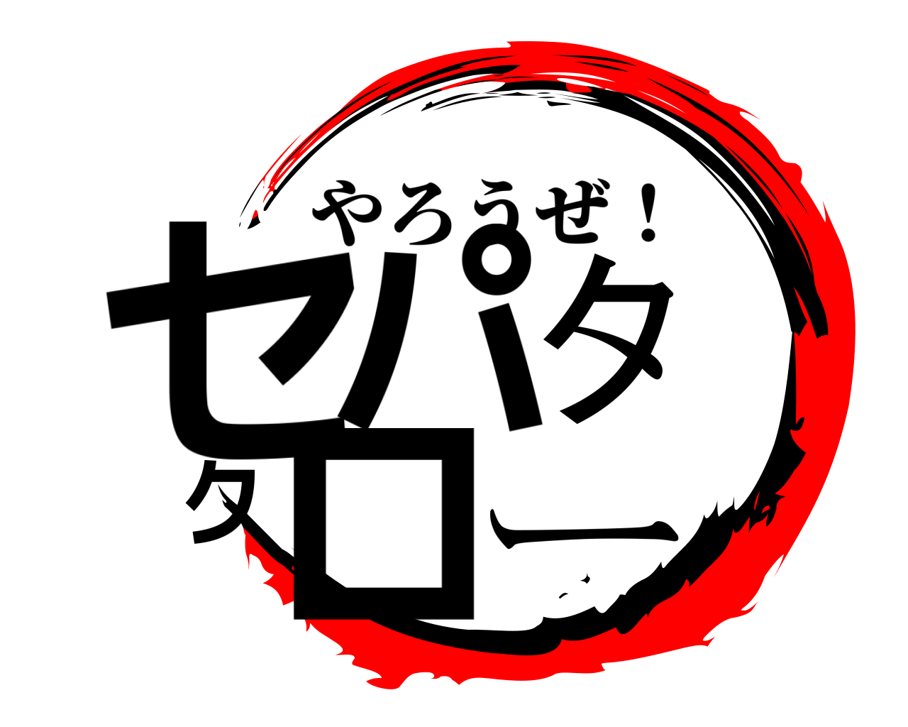 セパタクロー やろうぜ！