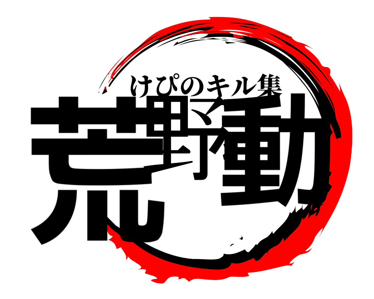 鬼滅の刃ロゴジェネレーター 作成結果