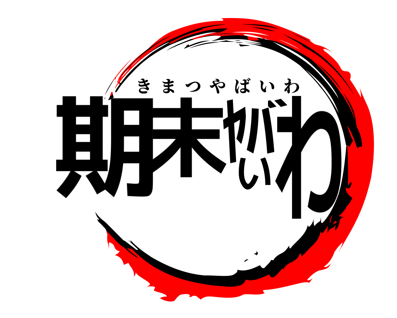 期末ﾔﾊﾞいわ きまつやばいわ