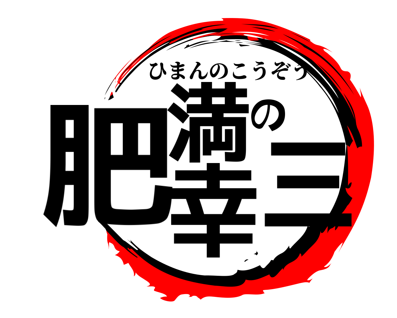 肥満の幸三 ひまんのこうぞう