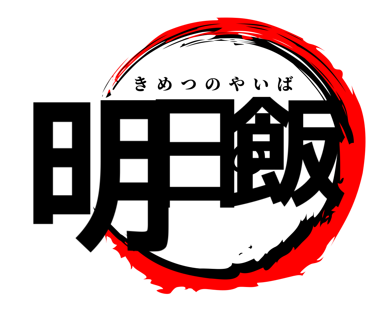 明日の飯 きめつのやいば
