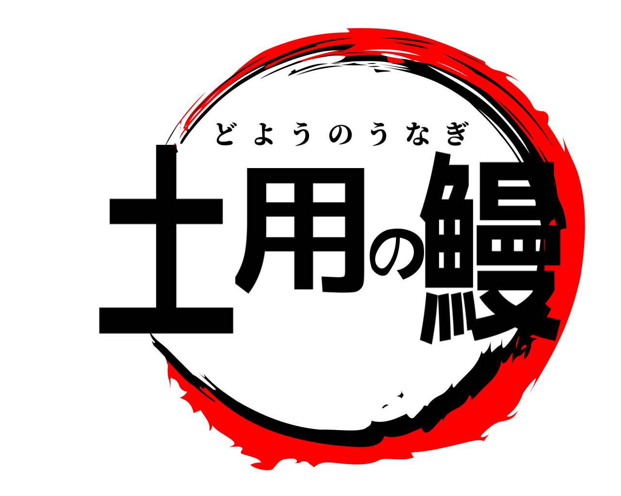 土用の鰻 どようのうなぎ
