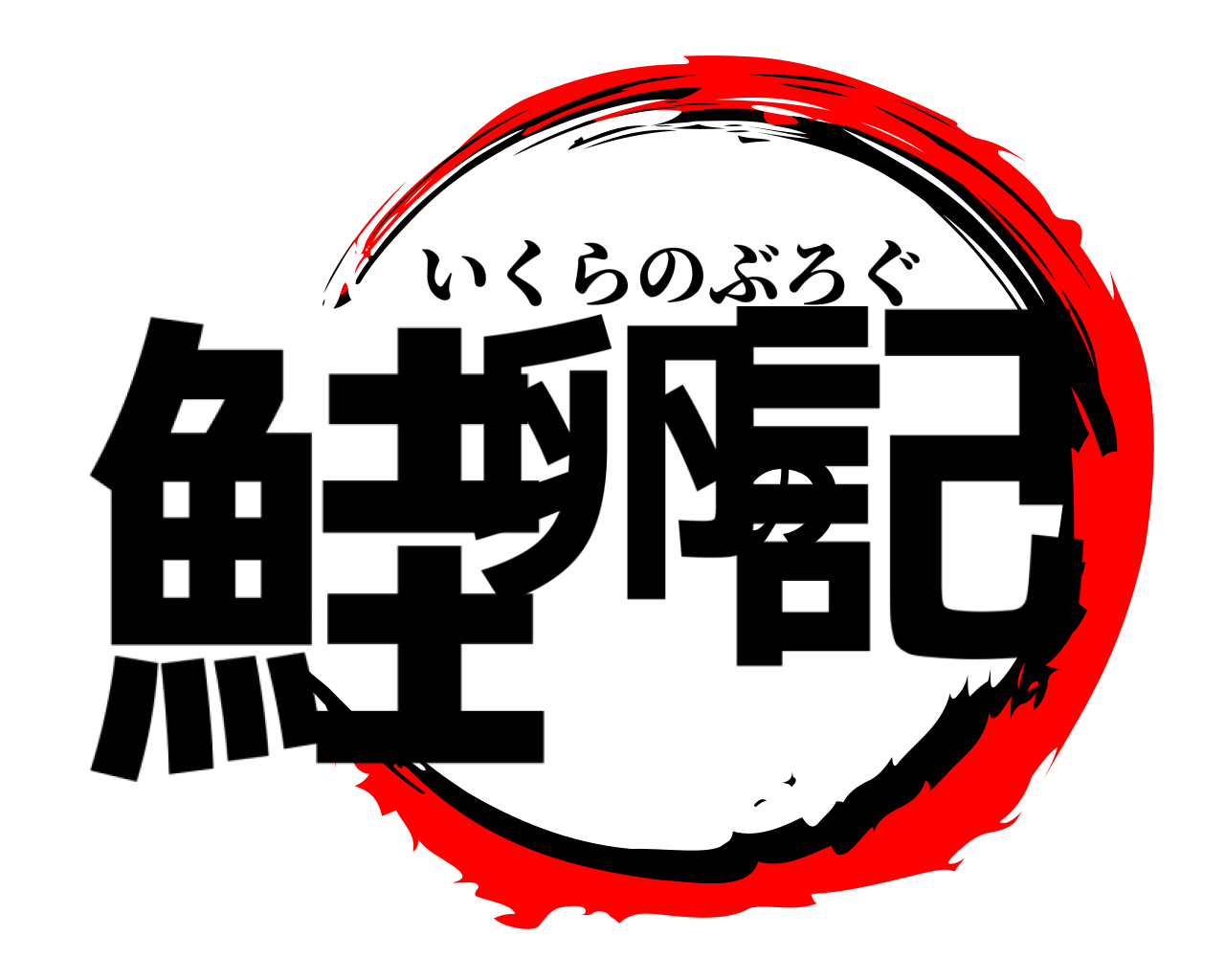 鮭卵の記 いくらのぶろぐ