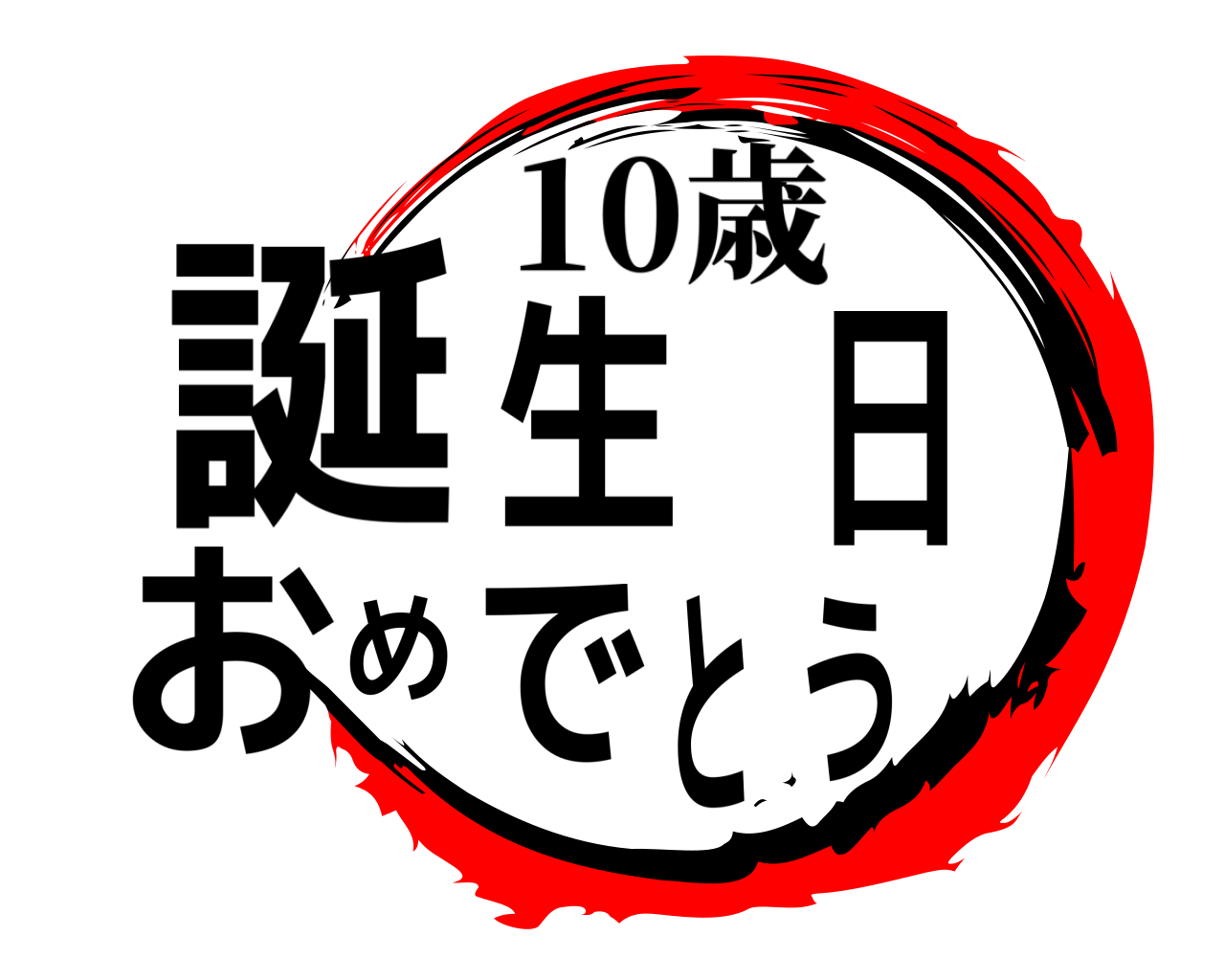 誕生日おめでとう 10歳