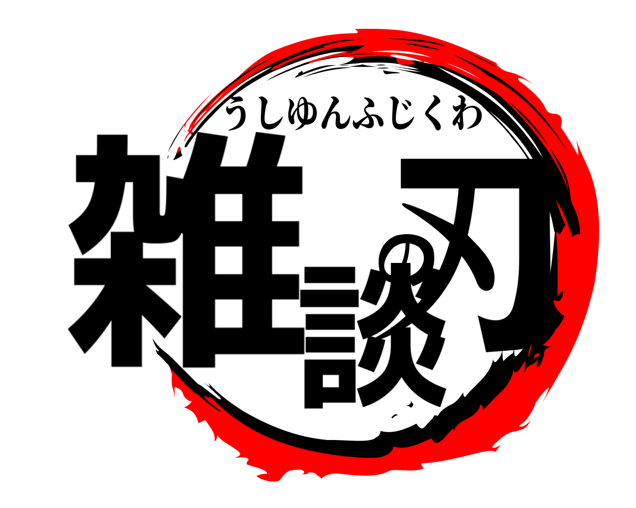 雑談の刃 うしゆんふじくわ