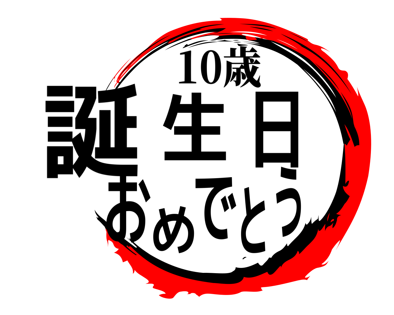 鬼滅の刃ロゴジェネレーター 作成結果