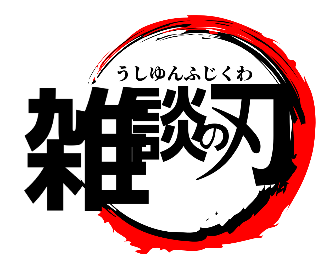 雑談の刃 うしゆんふじくわ