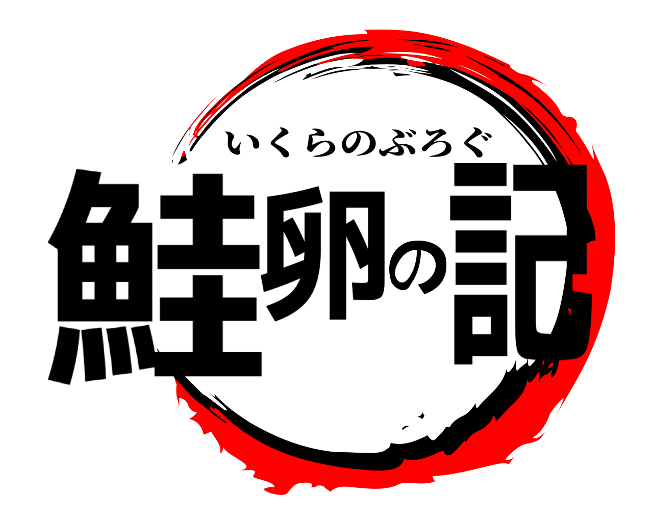 鮭卵の記 いくらのぶろぐ