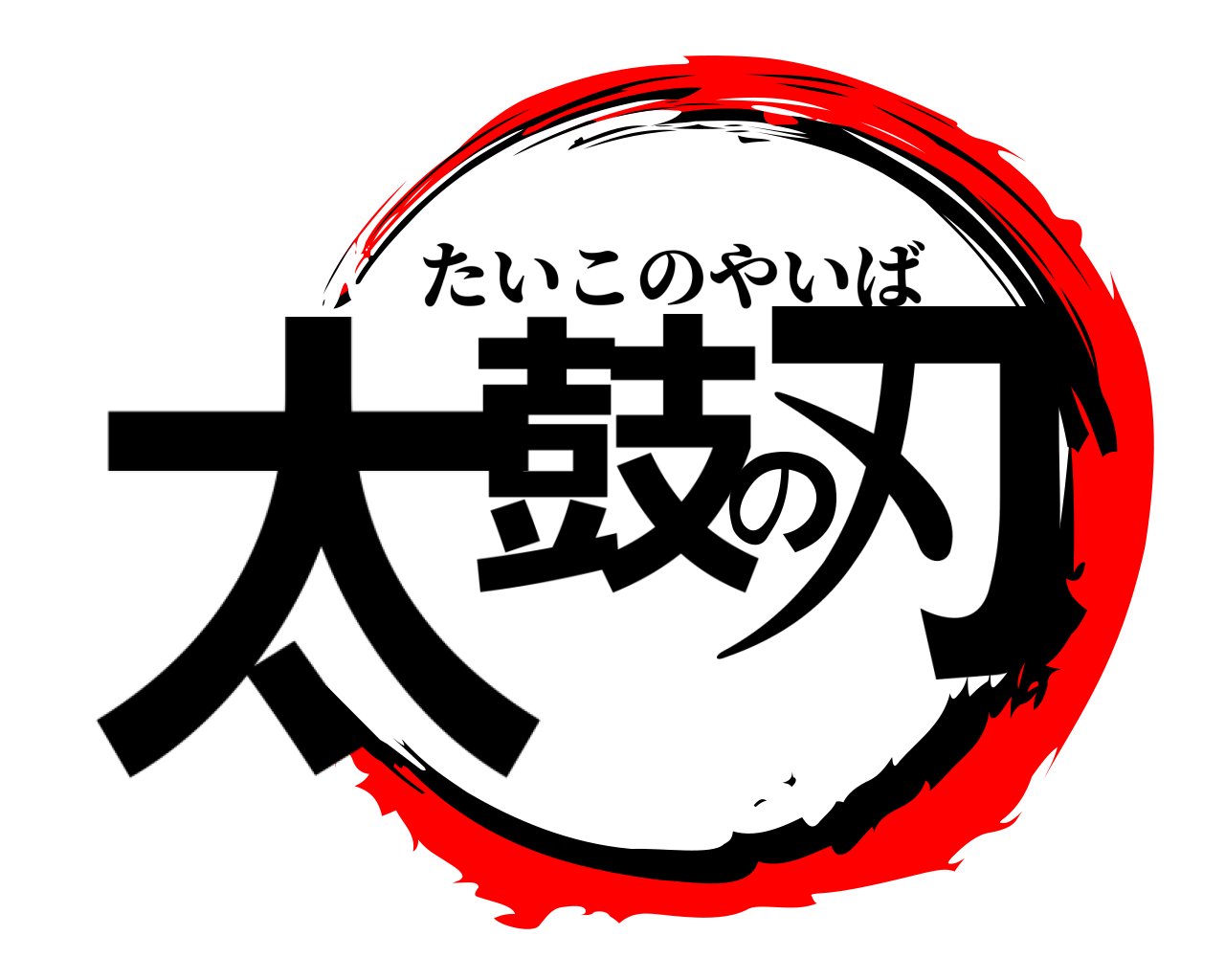 太鼓の刃 たいこのやいば