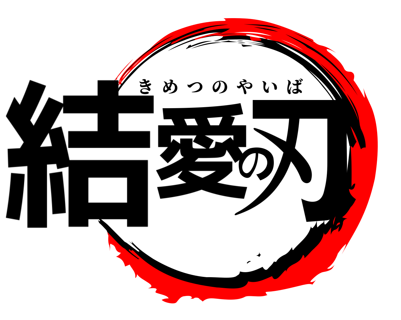結愛の刃 きめつのやいば
