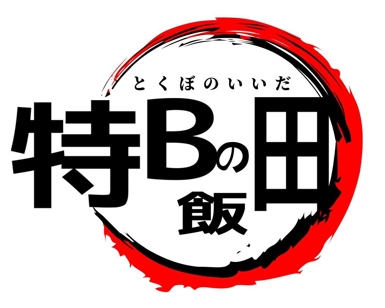 特Bの飯田 とくぼのいいだ