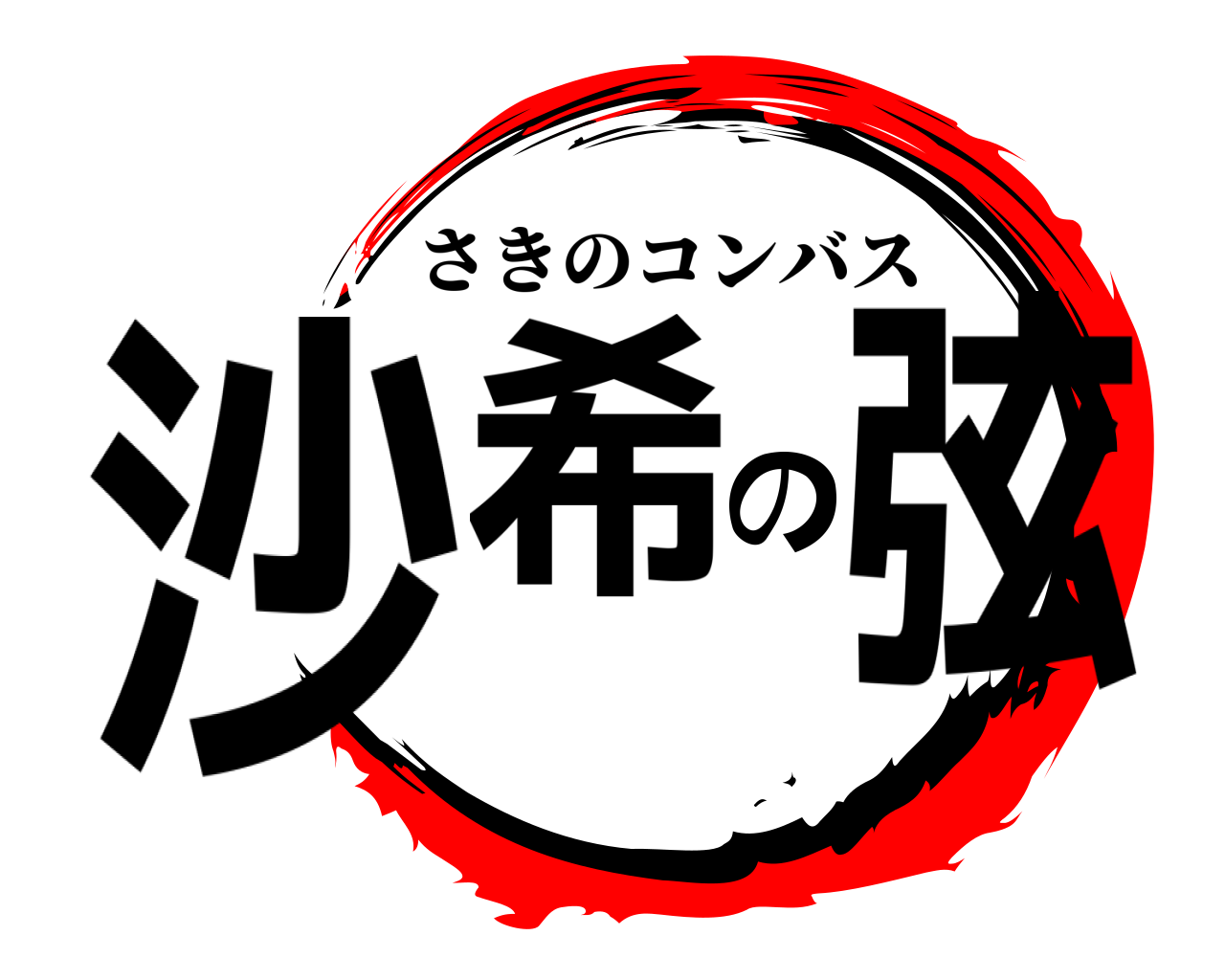 沙希の弦 さきのコンバス