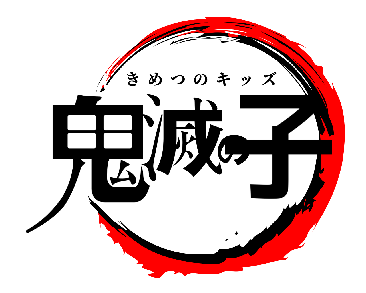 鬼滅の子 きめつのキッズ