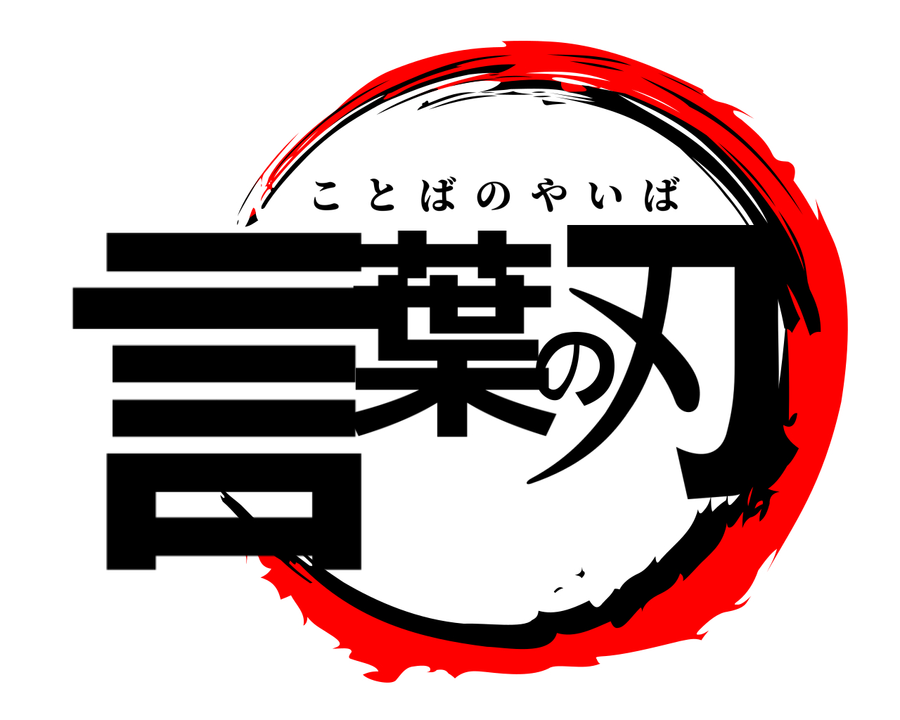 言葉の刃 ことばのやいば
